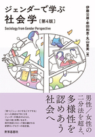 ジェンダーで学ぶ社会学〔第4版〕