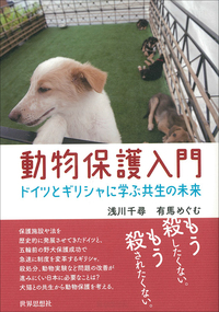 動物保護入門