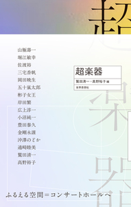 超楽器