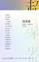 超楽器