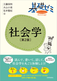 基礎ゼミ 社会学〔第2版〕