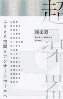 超楽器