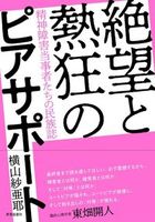 絶望と熱狂のピアサポート