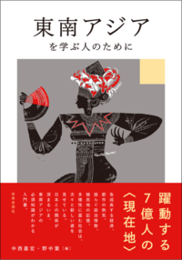 東南アジアを学ぶ人のために