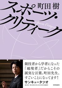 スポーツ・クリティーク