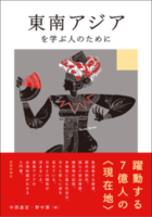 東南アジアを学ぶ人のために