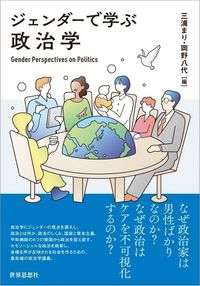 ジェンダーで学ぶ政治学