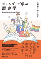 ジェンダーで学ぶ歴史学