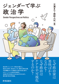 ジェンダーで学ぶ政治学