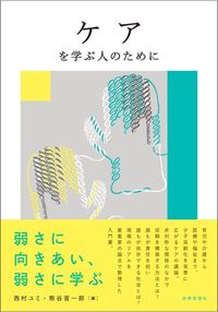 ケアを学ぶ人のために