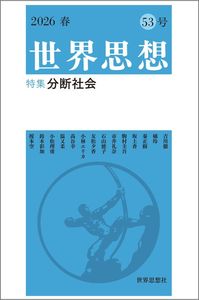 世界思想 53号 2026春
