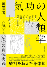 気功の人類学
