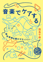 音楽でケアする