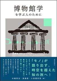 博物館学を学ぶ人のために