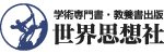 世界思想社