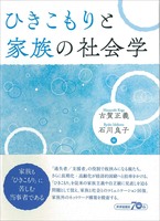 ひきこもりと家族の社会学