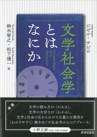 文学社会学とはなにか