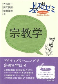 基礎ゼミ　宗教学