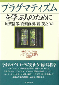 プラグマティズムを学ぶ人のために