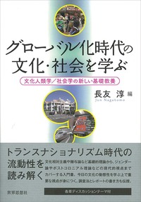 グローバル化時代の文化・社会を学ぶ