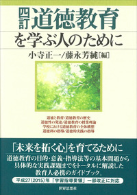 四訂　道徳教育を学ぶ人のために