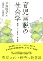 育児言説の社会学