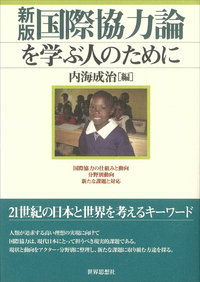 〔新版〕国際協力論を学ぶ人のために