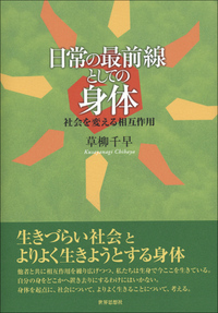 日常の最前線としての身体