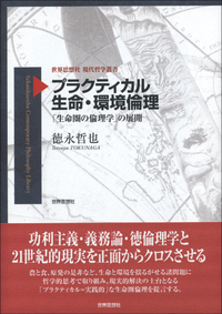 プラクティカル 生命・環境倫理