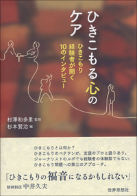 ひきこもる心のケア