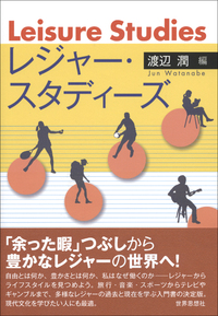 レジャー・スタディーズ