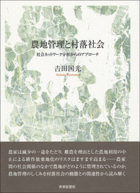 農地管理と村落社会