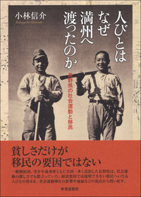 人びとはなぜ満州へ渡ったのか