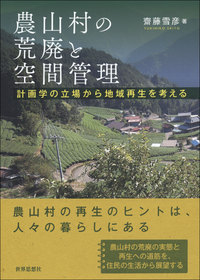 農山村の荒廃と空間管理