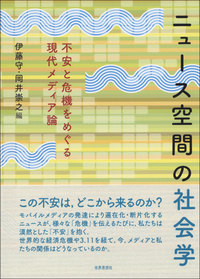 ニュース空間の社会学