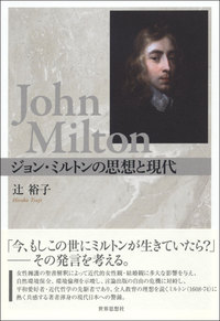 ジョン・ミルトンの思想と現代