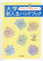 大学新入生ハンドブック