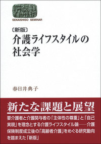 〔新版〕 介護ライフスタイルの社会学