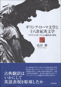 ギリシア・ローマ文学と十八世紀英文学