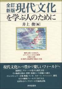 〔全訂新版〕現代文化を学ぶ人のために