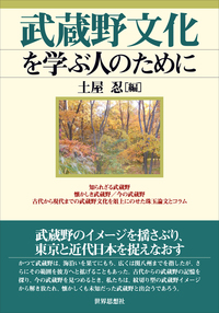 武蔵野文化を学ぶ人のために