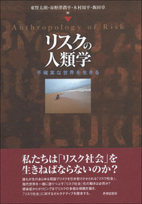 リスクの人類学