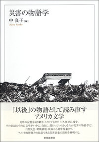 災害の物語学