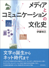 メディアとコミュニケーションの文化史