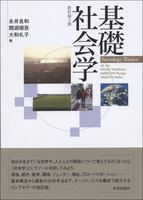 基礎社会学〔新訂第3版〕