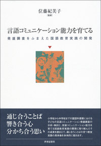 言語コミュニケーション能力を育てる