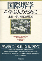 国際堺学を学ぶ人のために