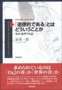 「道徳的である」とはどういうことか