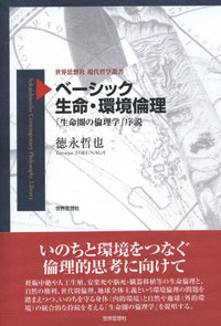 ベーシック 生命・環境倫理
