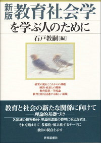 新版 教育社会学を学ぶ人のために